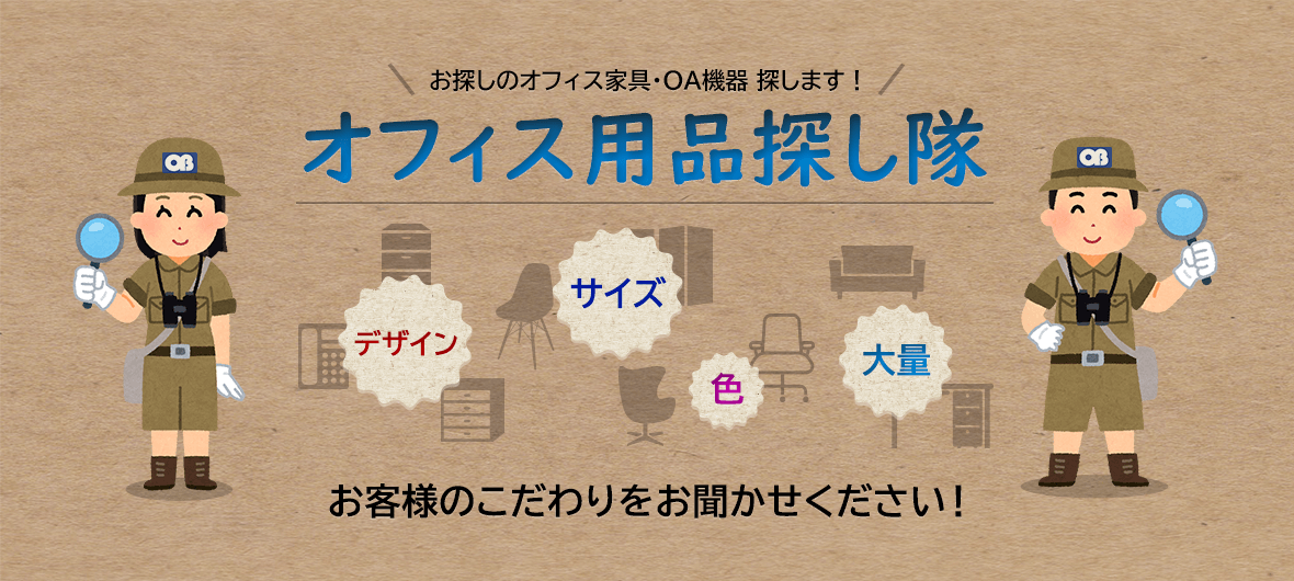 オフィス用品探し隊
