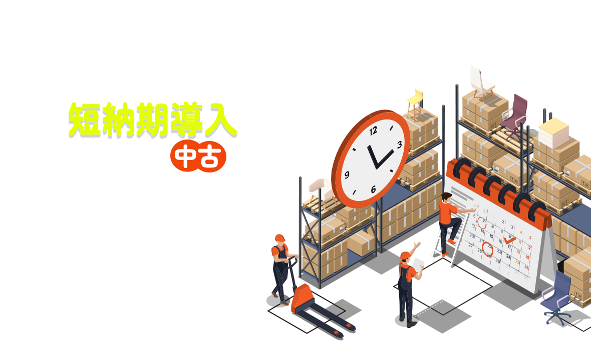 オフィス家具の短納期導入良質な中古が選ばれています