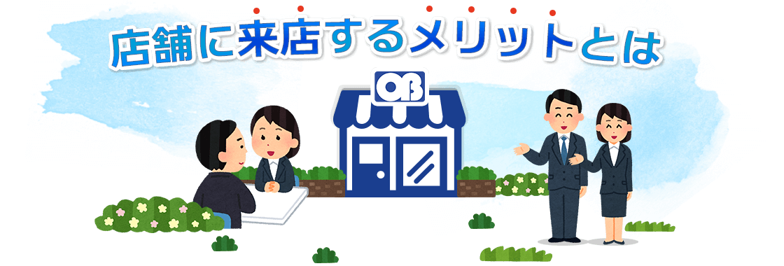 店舗に来店するメリットとは