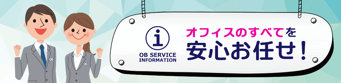オフィスバスターズのサービスインフォメーション