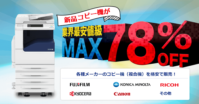 新品コピー機が最大78％OFF