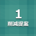 削減提案１