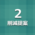 削減提案2
