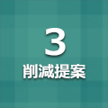 削減提案3