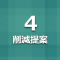 削減提案4