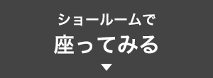 ショールームで座ってみる