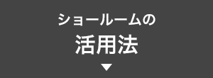 ショールームの活用法