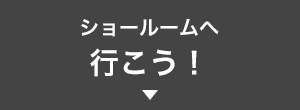 ショールームへ行こう！