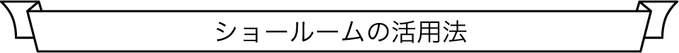 ショールームの活用法